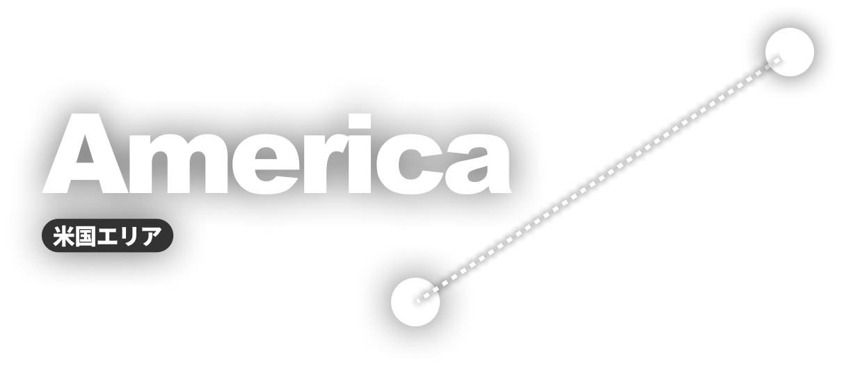 America 米国エリア